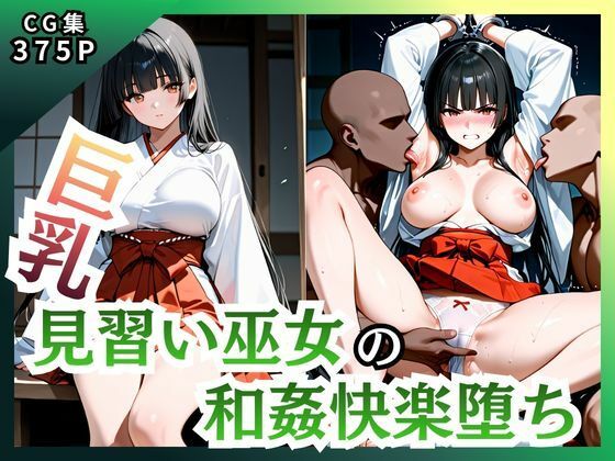 巨乳見習い巫女 和姦快楽堕ち