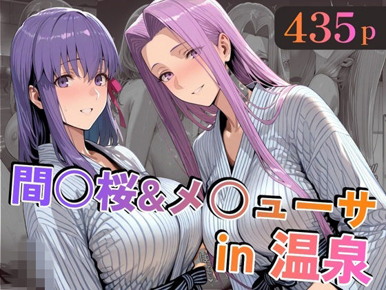 間○桜＆メ○ューサin温泉 - hitomi raw無料エロ漫画（同人誌）サンプル画像 001