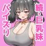 パイズリしたけりゃ小遣い寄こせ!!〜Lカップに成長した爆乳妹に家庭内パイズリ援交で搾り取られまくってしまう〜
