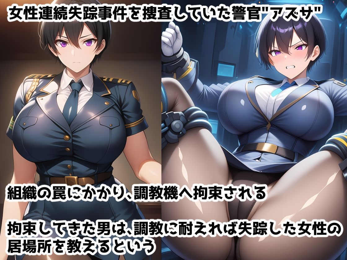 イキ地獄絶対服従調教機Vol.5〜媚薬機械姦調教で快楽屈服するまでイキ地獄に堕とされちゃうむちむち女性警官の話 画像1