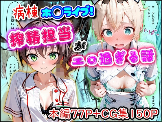 病棟ホ◯ライブ！搾精担当がエロ過ぎる話 - hitomi raw無料エロ漫画（同人誌）サンプル画像 001