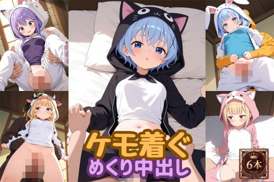 ケモ着ぐめくり中出し動画