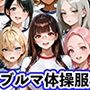 12人のブルマ体操服JKと毎日セックスしまくりな体育教師