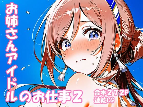 姫崎○波 お姉さんアイドルのお仕事2