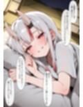 鬼娘に魅入られてず〜っとえっちする話