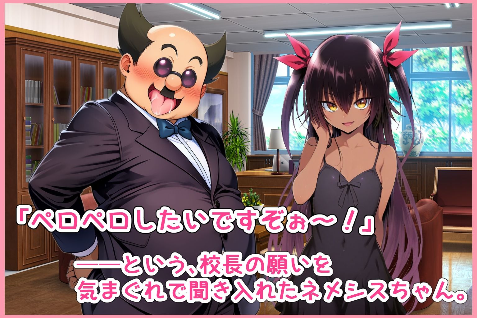 校長、覚醒の刻。始動、真・楽園計画！ 画像1