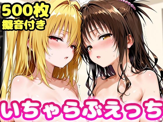 いちゃらぶえっち ヤ●＆美●編 - hitomi raw無料エロ漫画（同人誌）サンプル画像 001