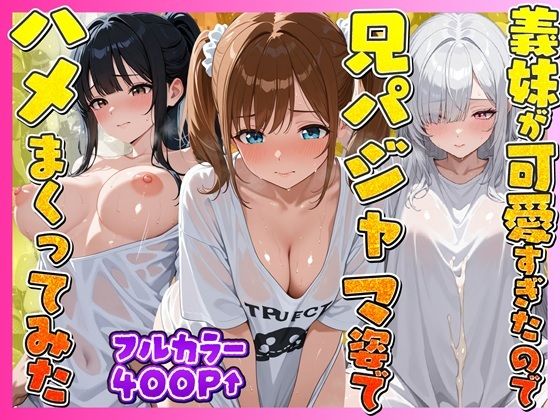 お兄ちゃんの匂いTシャツで孕ませ甘え3姉妹