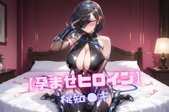 【孕ませヒロイン】桃知〇ギ【nuko3】