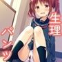 可愛い同級生の汚パンツ  生理編