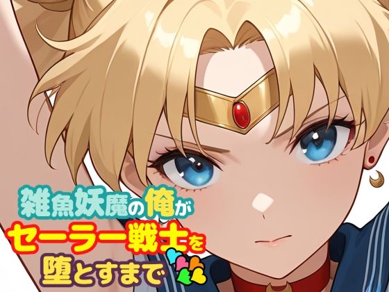 雑魚妖魔の俺がセーラー戦士を堕とすまで5【ChronAi】