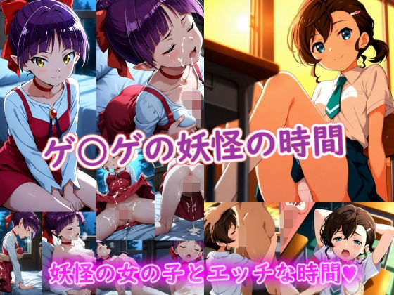 ゲ〇ゲの妖怪の時間【ラクダ師匠】