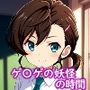 ゲ〇ゲの妖怪の時間