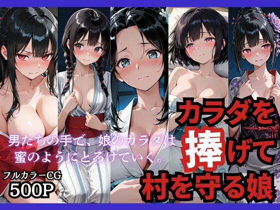 カラダを捧げて村を守る娘