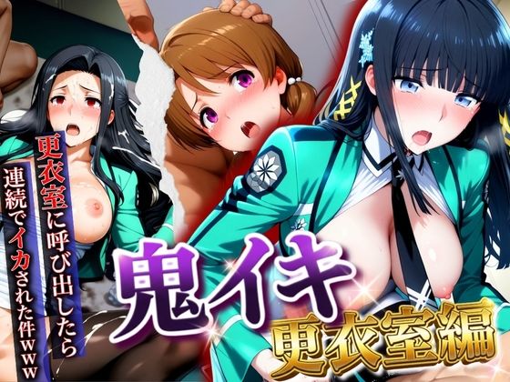 【鬼イキ更衣室】更衣室に呼び出したら連続でイカされた件www【AIアニメクラブ】