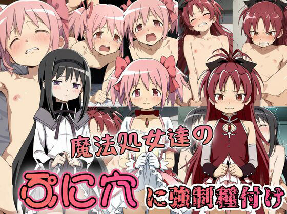 魔法処女達のぷに穴に強●種付け - hitomi raw無料エロ漫画（同人誌）サンプル画像 001