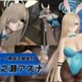 バニーな金髪美少女とお部屋でH【バニー/裸体主観差分｜ブルーアーカイブ｜一ノ瀬アスナ】