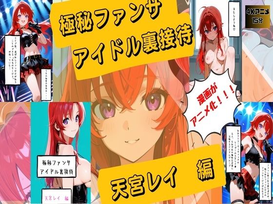 【漫画がアニメ化!】極秘ファンサ アイドル裏接待 天宮レイ編