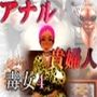毒女4 アナル貴婦人
