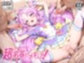超名器ハメキュア！ forアン〇ー