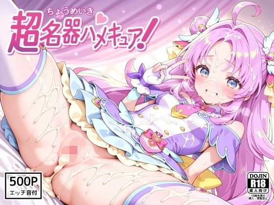 超名器ハメキュア! forアン〇ー
