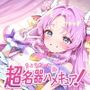 超名器ハメキュア！ forアン〇ー