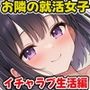 お隣の就活生になぜかめちゃくちゃ慕われ宅飲みしているうちにいい感じになって毎日エロいことをしまくるようになる話〜イチャラブ生活編〜