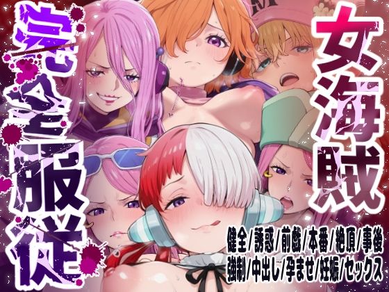 【6キャラ収録】女海賊完全服従【ウタ  クジャク  ボニー（エッグヘッド）  ボニー（ネルゼル）  ボニー（ビキニ）  リリス】