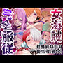 【6キャラ収録】女海賊完全服従【ウタ  クジャク  ボニー（エッグヘッド）  ボニー（ネルゼル）  ボニー（ビキニ）  リリス】