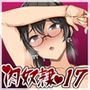 彼女（ヒロイン）はザーメン好きの肉奴●17