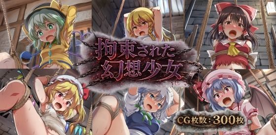 拘束された幻想少女