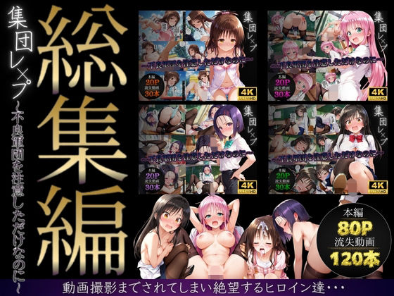 【総集編】集団レ●プ〜不良軍団を注意しただけなのに〜（ToL●VEる主要キャラ）【violence  boy】