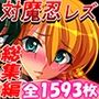 対魔忍レズ総集編★空気に触れただけでイク感度3000倍で24時間イキっぱなしの日常