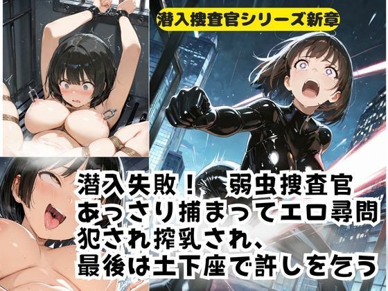 潜入失敗！弱虫捜査官 あっさり捕まってエロ尋問 犯●れ搾乳され、 最後は土下座で許しを乞う