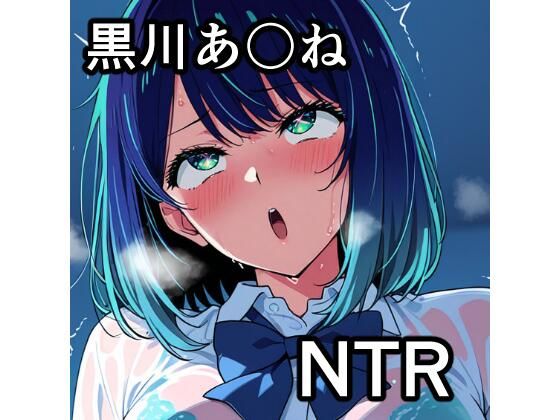 黒川あ〇ね NTR CG集