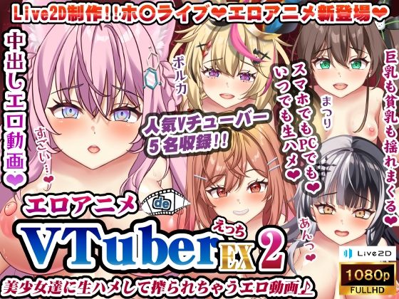 エロアニメdeVTuberえっちEX2~美少女達に生ハメして搾られちゃうエロ動画♪~
