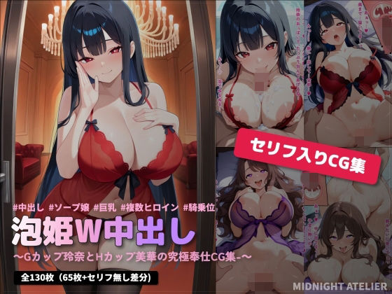 泡姫W中出し 〜Gカップ玲奈とHカップ美華の究極奉仕CG集〜