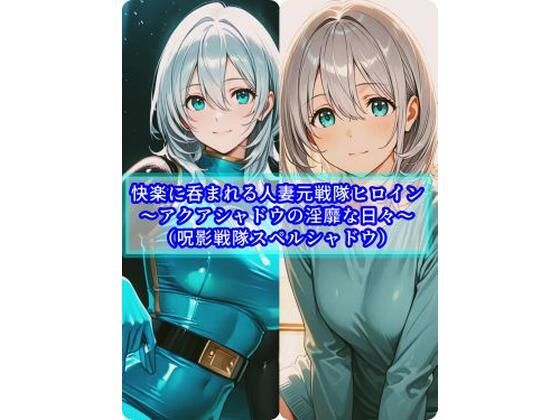 快楽に呑まれる人妻元戦隊ヒロイン〜アクアシャドウの淫靡な日常〜【セオの部屋】