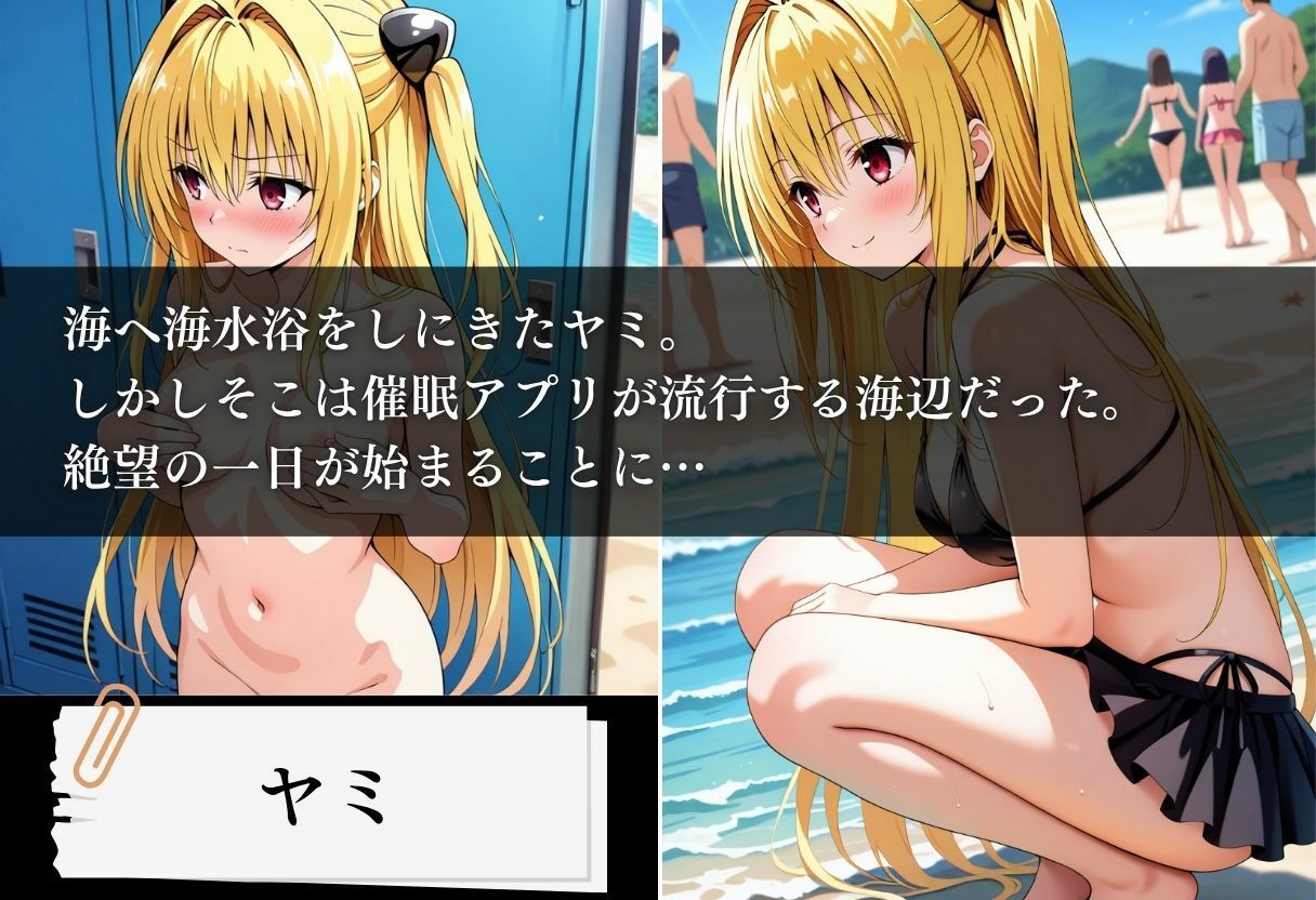 水着洗脳 催●アプリ海水浴 〜ヤミ編〜 画像1