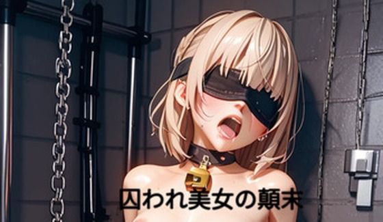 囚われ美女の顛末 02 画像1