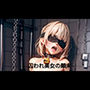 囚われ美女の顛末 02