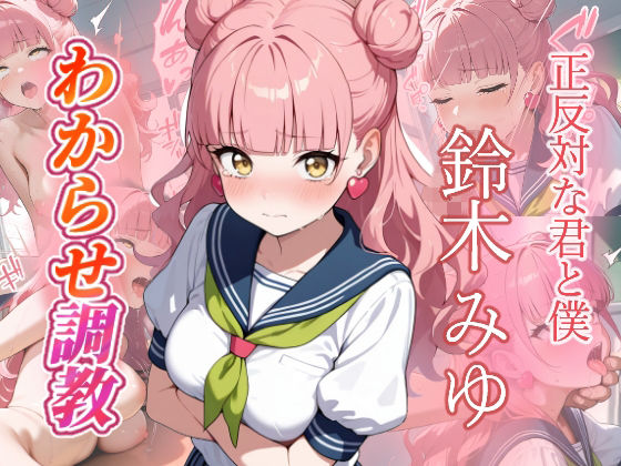 鈴木みゆ  わからせ調教【がざしー】