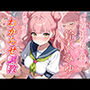 鈴木みゆ  わからせ調教