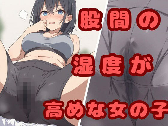 股間の湿度が高めな女の子【ひまわり企画】