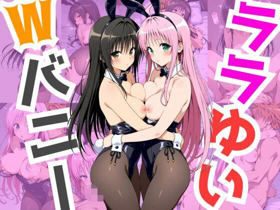 ララゆいWバニー【ペペチー愛好家】