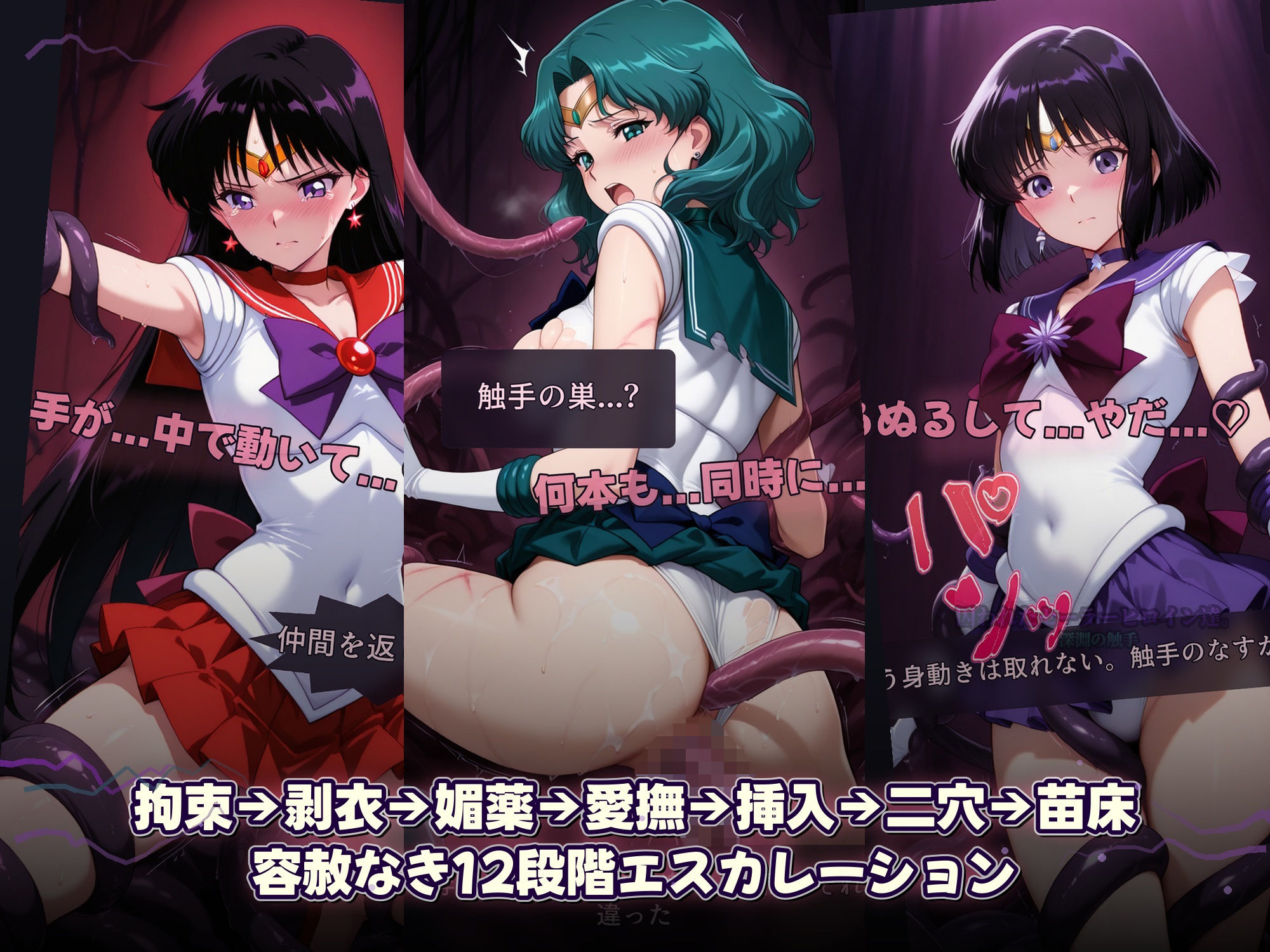 囚われたセーラーヒロイン達。深淵の触手 変身しても、触手には勝てなかった――」 画像6