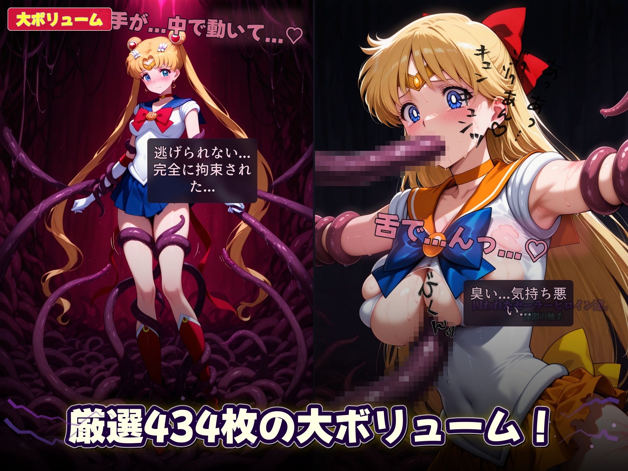 囚われたセーラーヒロイン達。深淵の触手 変身しても、触手には勝てなかった――」 画像7