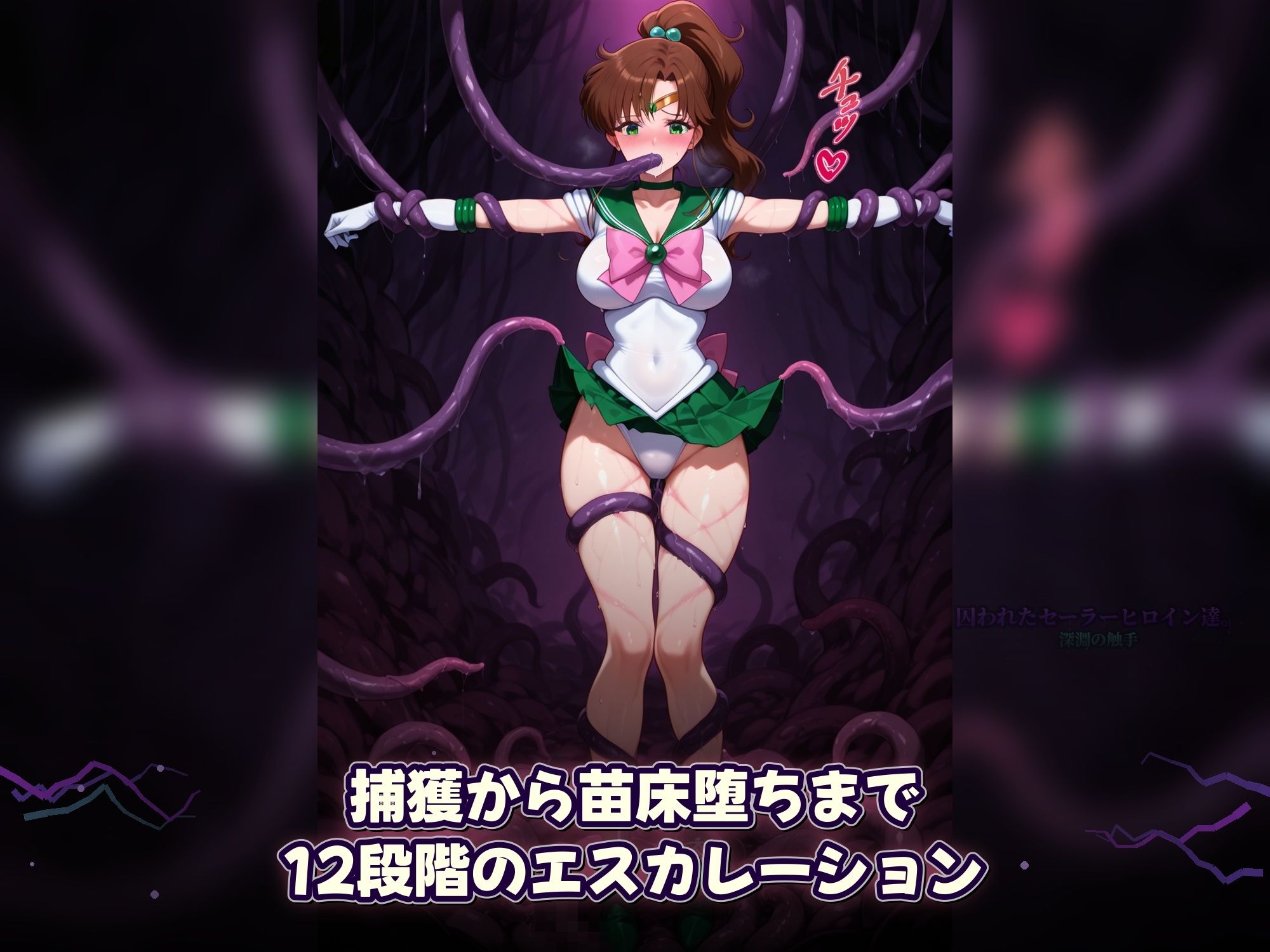 囚われたセーラーヒロイン達。深淵の触手 変身しても、触手には勝てなかった――」 画像8