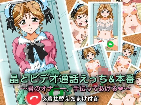 晶とビデオ通話えっち&本番〜君のオナニー、手伝ってあげる★〜