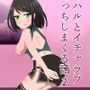 コハルとイチャラブえっちしまくる話2